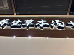 -和府捞面(曹路花园城店)