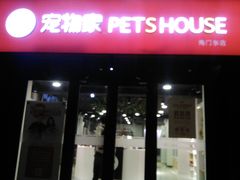 -宠物家(角门东店)