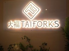 -TAIFORKS 大福食堂·山葵烤肉料理·拌饭(宝安店)