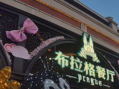 -布拉格餐厅· 中欧捷克菜(全国首店)