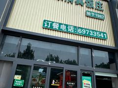 -大草原清真饭庄(沙河店)
