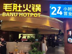 -巴奴毛肚火锅(悠唐购物中心店)