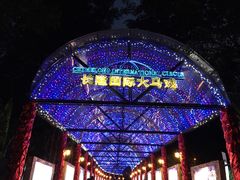 -广州长隆国际大马戏