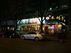 门面-友乐居羊蝎子(西直门店)