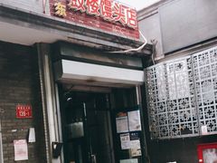 门面-天泽祥·鼓楼馒头(鼓楼店)