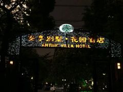 -上海安亭别墅花园酒店