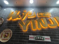 -银记肠粉(文昌北路店)