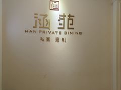 -涵苑私宴定制(外滩店)