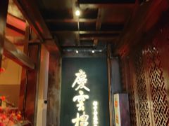 -庆云楼饭庄(什刹海店)