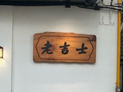 -老吉士酒家(天平路店)
