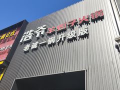 -浩爷羊蝎子火锅(双榆树店)