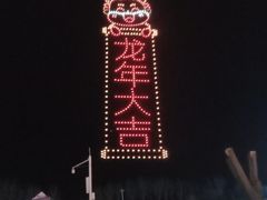 -北戴河集发农业梦想王国