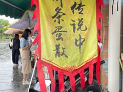 -传说中那条蛋散