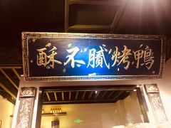 门面-董鲁烤鸭(建和街店)