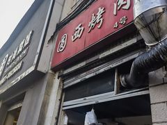 -圆西烤肉(园西路店)