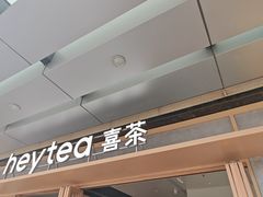 -喜茶(东莞厚街万达店)