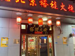 -老北京褡裢火烧·任记