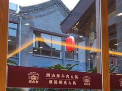 -四点金粥底火锅(沂州里店)