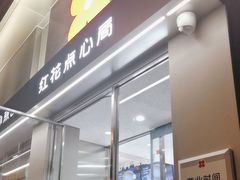 -红花点心局(大观园店)