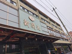 -新开元大酒店(定慧寺店)