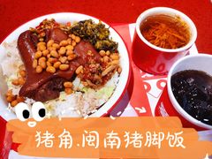 -猪角·闽南猪脚饭(上梅林店)