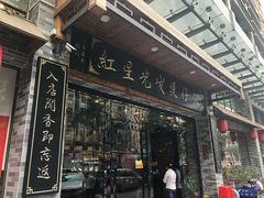 门面-红星光发煲仔饭(大石街店)