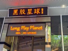 -黑胶星球(华发中城商都店)