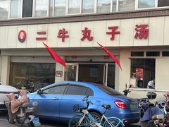 -二牛丸子汤(杏花岭店)