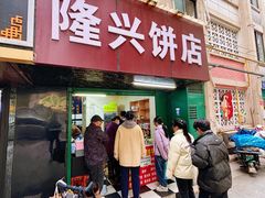 -隆兴饼店