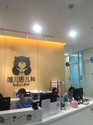 -唯儿诺儿童医院·儿科·眼科(新天地店)