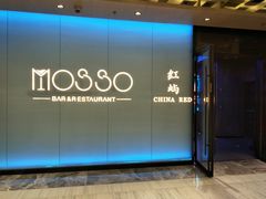 -MOSSO音乐酒吧·live house(南京旗舰店)