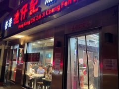 -香港池仔记肠粉王(博多新记襄阳南路店)