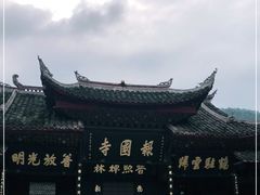 -峨眉山报国寺