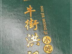 -牛街洪记小吃店(牛街店)