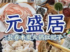 -元盛居(生态大街店)