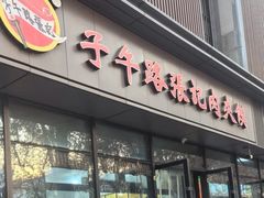 -子午路张记肉夹馍(翠华路店)