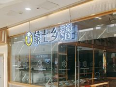 -蒙土乡铁锅焖面(东河店)