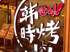 -韩时烤肉(枫蓝店)