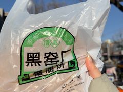 -黑窑厂糖油饼烤鸭·清真菜(旗舰店)