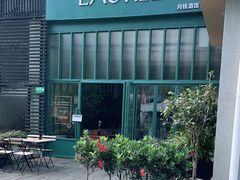 -Laures·月桂西班牙碳烤餐厅(十尚坊店)