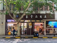 门面-上海市长春食品商店(淮海中路店)