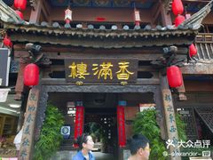 -香满楼(临安路店)