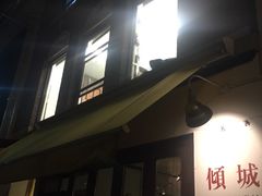 -倾城