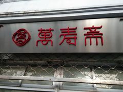 门面-万寿斋(山阴路店)