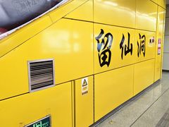 -留仙洞(地铁站)