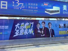 -红星美凯龙(山东全球家居1号店)