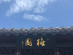 -梅园