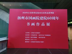 -江苏省美术馆(长江路新馆)