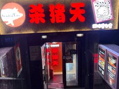 -杀猪天·韩国烤肉(总店)