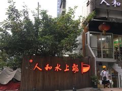 -人和水上飘(第一家店)